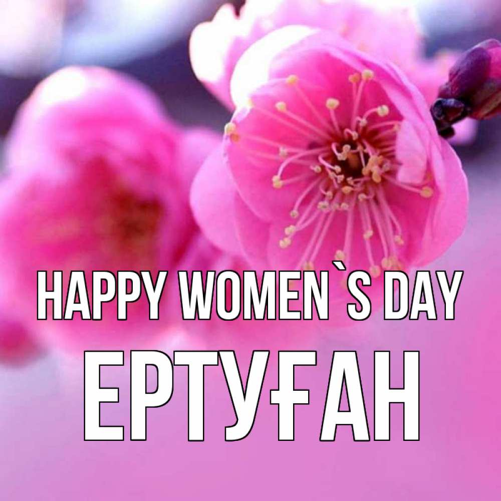 Greetings card с именем, Ертуған happy women`s day международный женский день Greetings with text for free download 